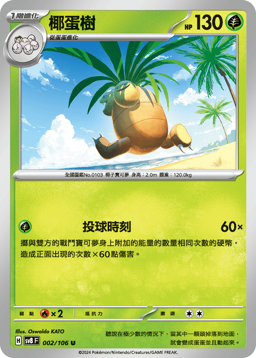 [Pokémon]  椰蛋樹-Trading Card Game-TCG-Oztet Amigo