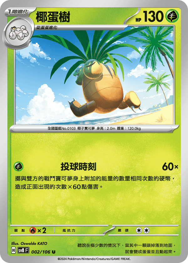 [Pokémon]  椰蛋樹-Trading Card Game-TCG-Oztet Amigo