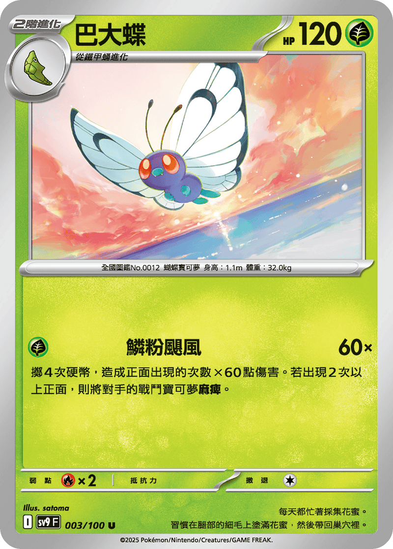 [Pokémon]  巴大蝶-Trading Card Game-TCG-Oztet Amigo