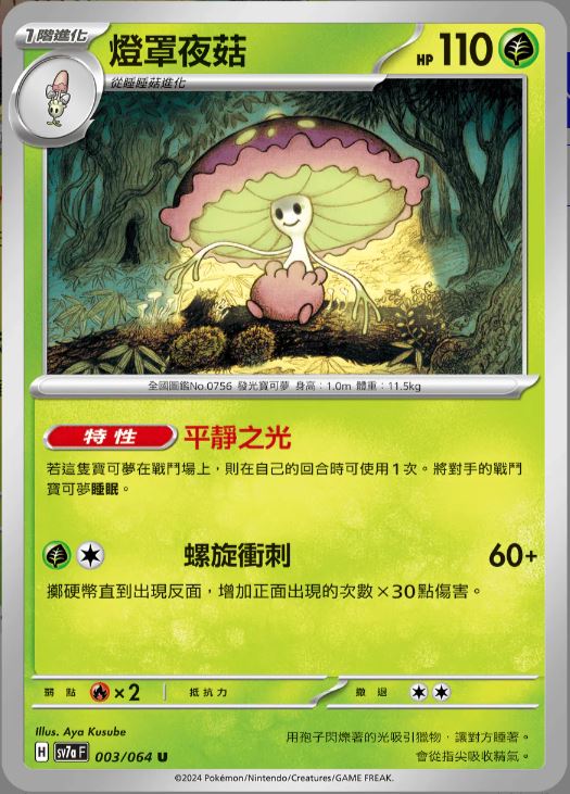 [Pokémon]  燈罩夜菇-Trading Card Game-TCG-Oztet Amigo