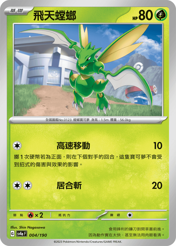 [Pokémon]   飛天螳螂-Trading Card Game-TCG-Oztet Amigo