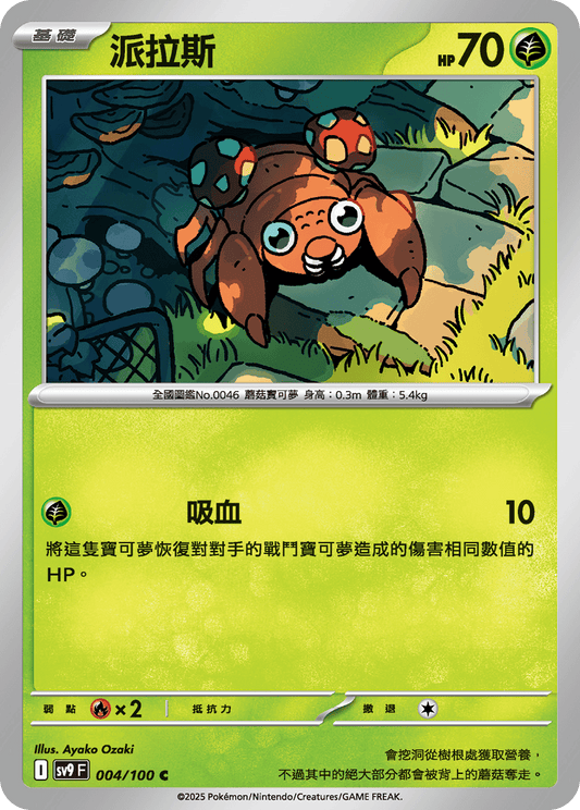 [Pokémon]  派拉斯-Trading Card Game-TCG-Oztet Amigo