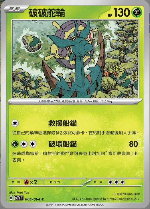 [Pokémon] 破破舵輪-Trading Card Game-TCG-Oztet Amigo