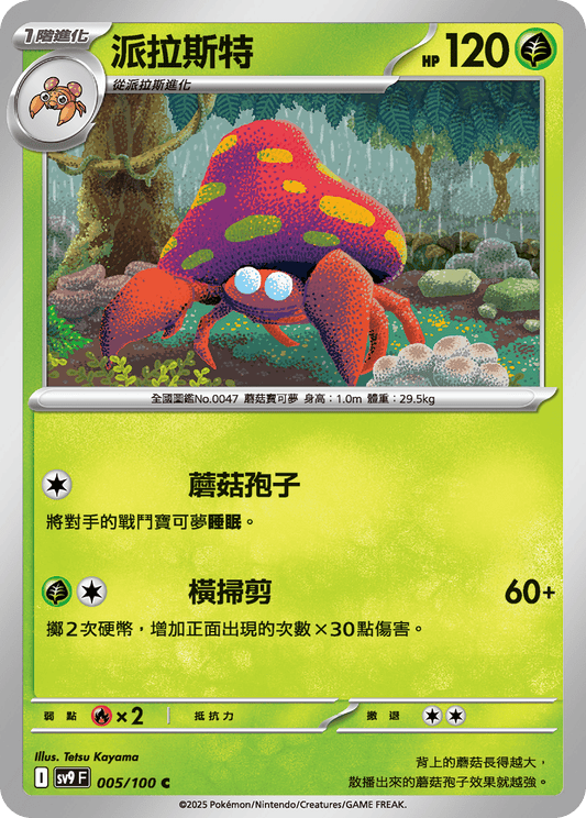 [Pokémon]  派拉斯特-Trading Card Game-TCG-Oztet Amigo