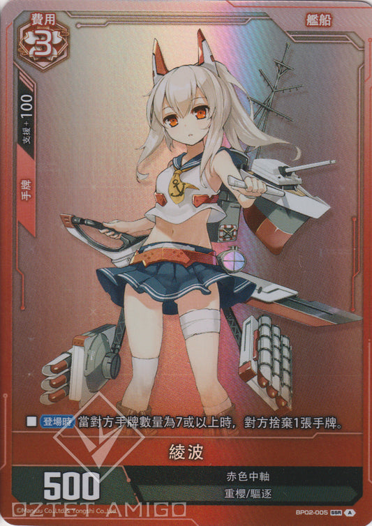 [碧藍戰卡] 綾波-Trading Card Game-TCG-Oztet Amigo