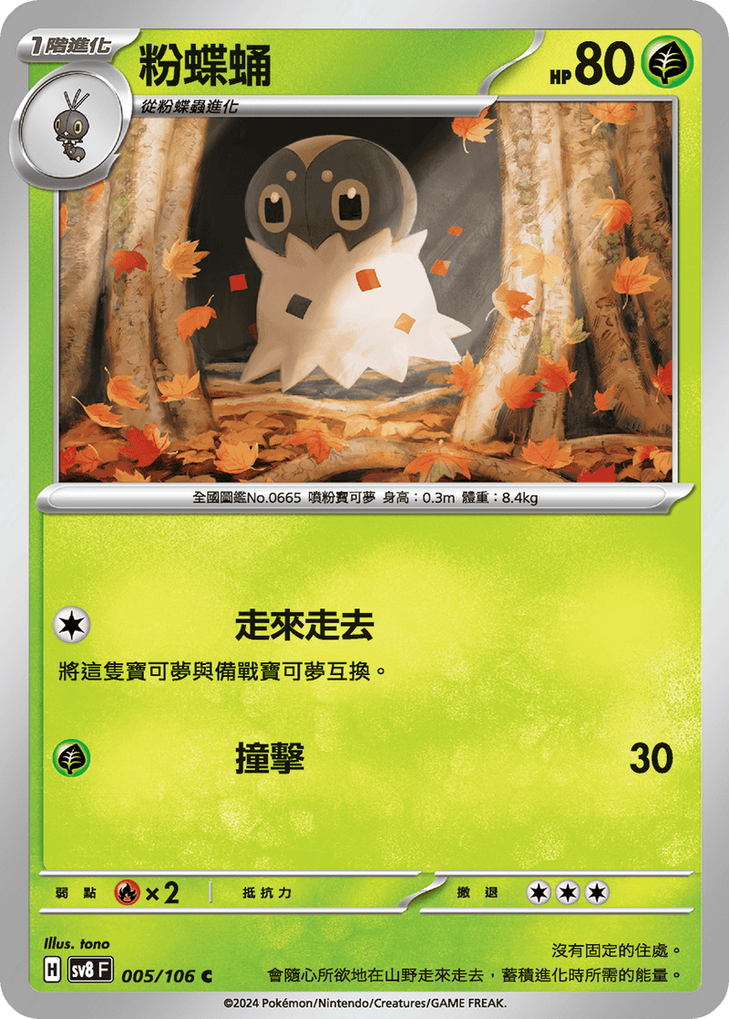 [Pokémon]  粉蝶蛹-Trading Card Game-TCG-Oztet Amigo