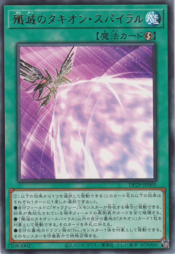 [遊戲王] 殲滅的時空螺旋 / 殲滅のタキオン・スパイラル / Tachyon Spiral of Destruction-Trading Card Game-TCG-Oztet Amigo