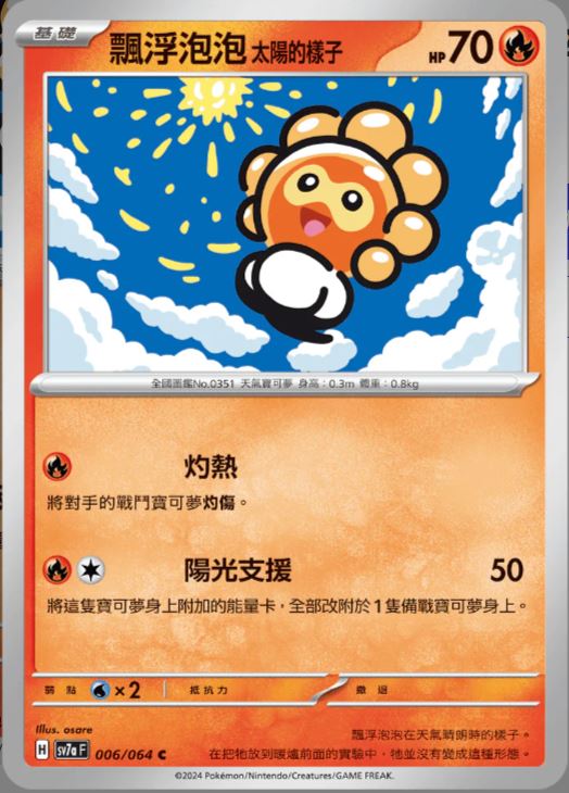 [Pokémon] 飄浮泡泡 太陽的樣子-Trading Card Game-TCG-Oztet Amigo