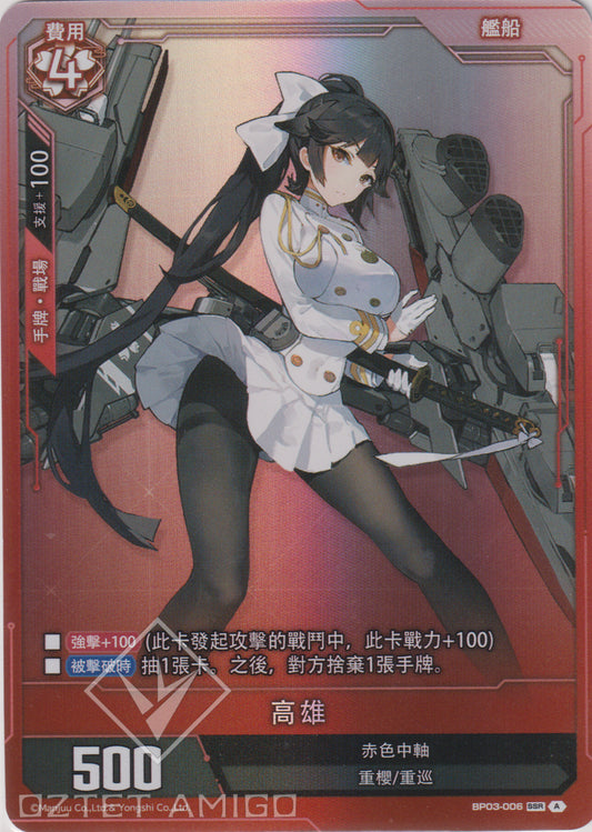 [碧藍戰卡] 高雄-Trading Card Game-TCG-Oztet Amigo