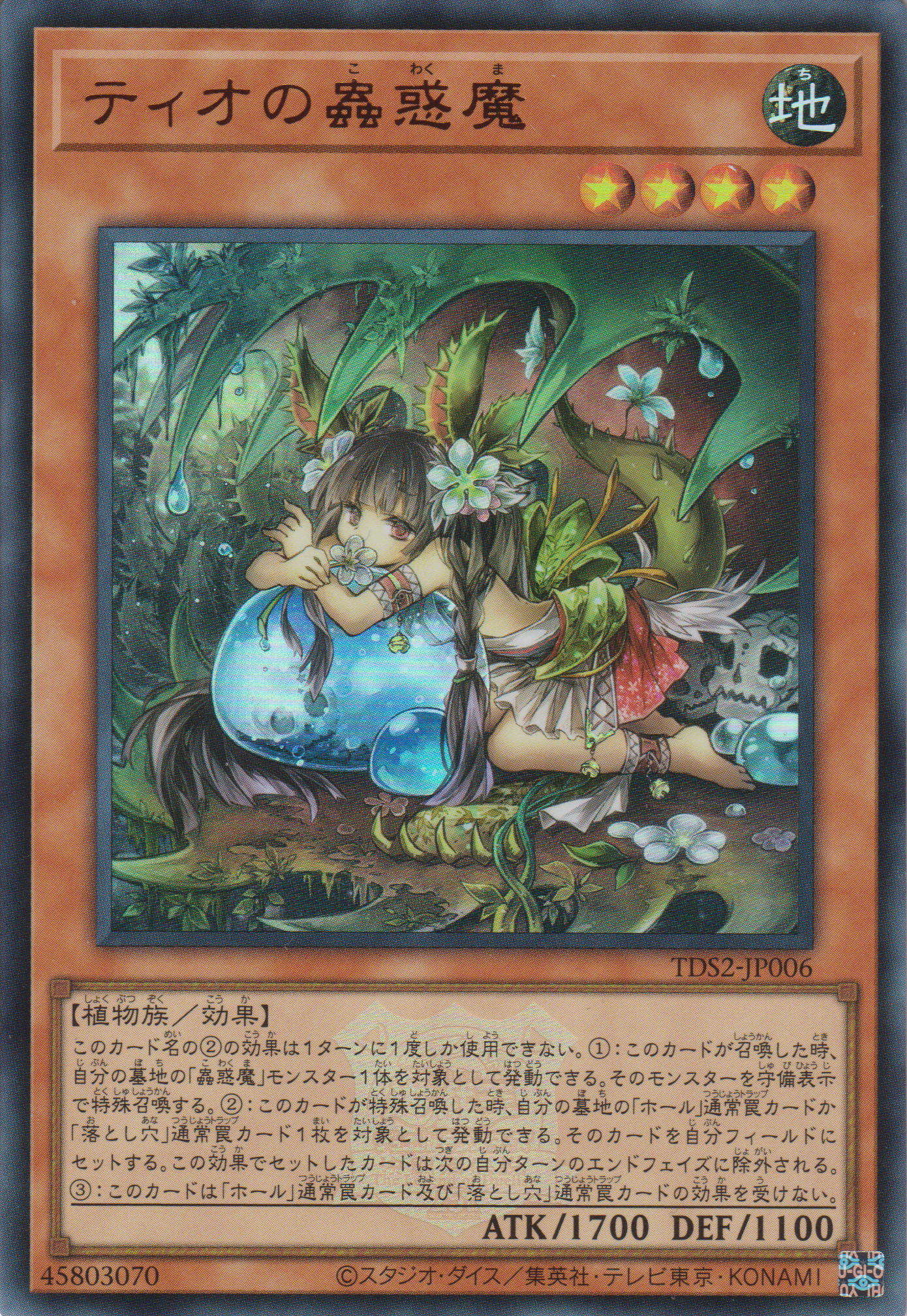 遊戲王] 提歐的蟲惑魔/ ティオの蟲惑魔/ Traptrix Dionaea – OA