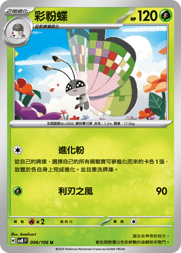 [Pokémon]  彩粉蝶-Trading Card Game-TCG-Oztet Amigo