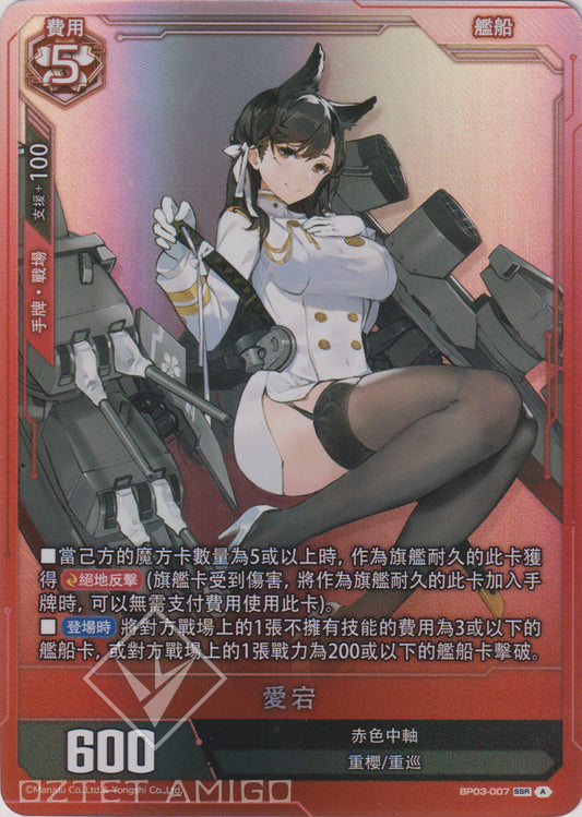 [碧藍戰卡] 愛宕-Trading Card Game-TCG-Oztet Amigo