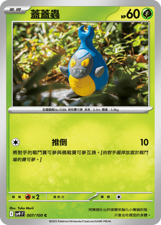 [Pokémon]  蓋蓋蟲-Trading Card Game-TCG-Oztet Amigo