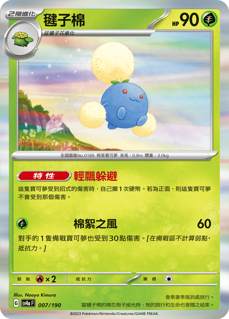 [Pokémon]   毽子棉-Trading Card Game-TCG-Oztet Amigo