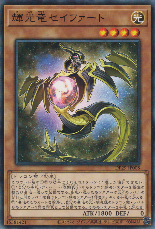 [遊戲王] 輝光龍西佛 / 輝光竜セイファート / STARLIEGE SEYFERT-Trading Card Game-TCG-Oztet Amigo