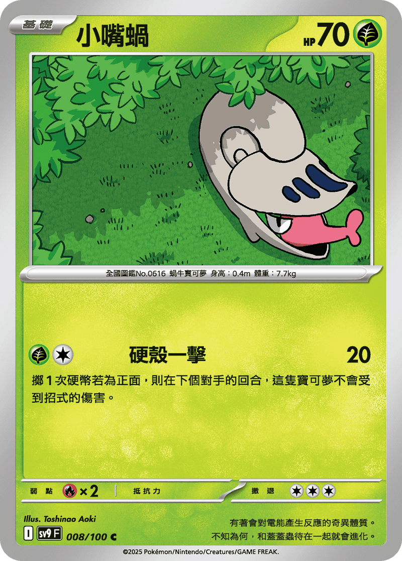 [Pokémon]  小嘴蝸-Trading Card Game-TCG-Oztet Amigo