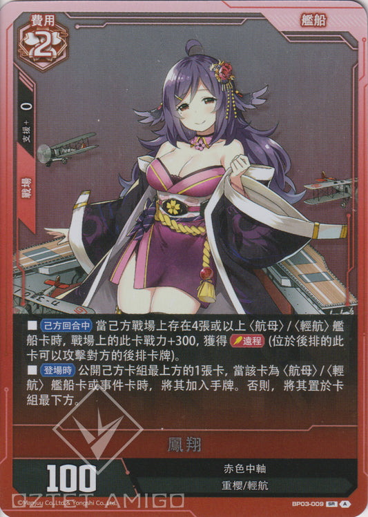 [碧藍戰卡] 鳳翔-Trading Card Game-TCG-Oztet Amigo