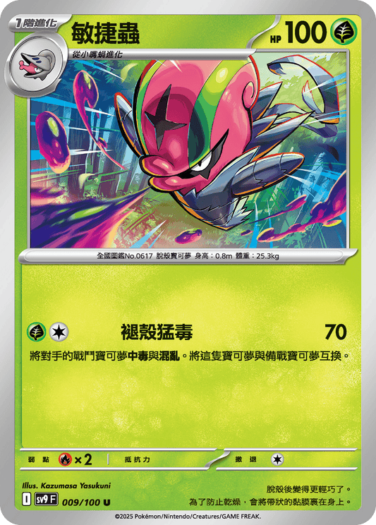 [Pokémon]  敏捷蟲-Trading Card Game-TCG-Oztet Amigo