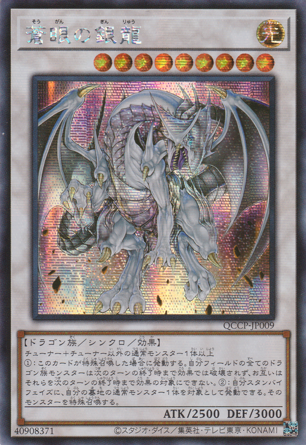 [遊戲王] 蒼眼銀龍 / 蒼眼の銀龍 / Azure-Eyes Silver Dragon