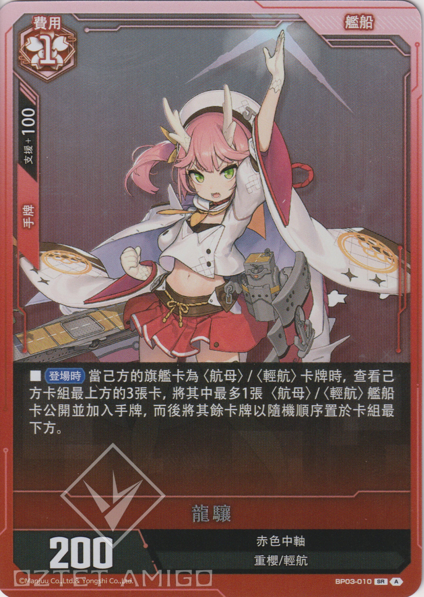 [碧藍戰卡] 龍驤-Trading Card Game-TCG-Oztet Amigo