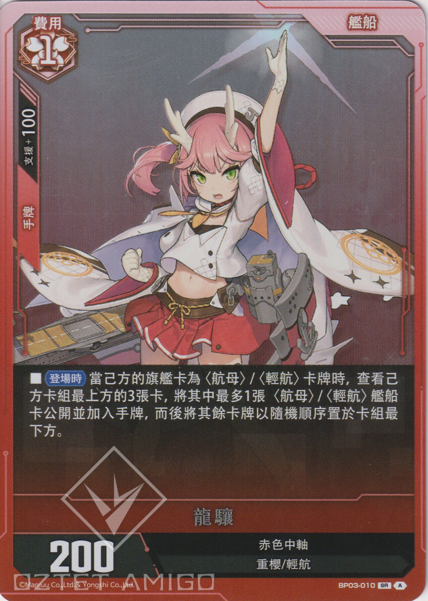 [碧藍戰卡] 龍驤-Trading Card Game-TCG-Oztet Amigo
