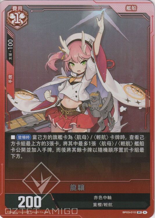 [碧藍戰卡] 龍驤-Trading Card Game-TCG-Oztet Amigo