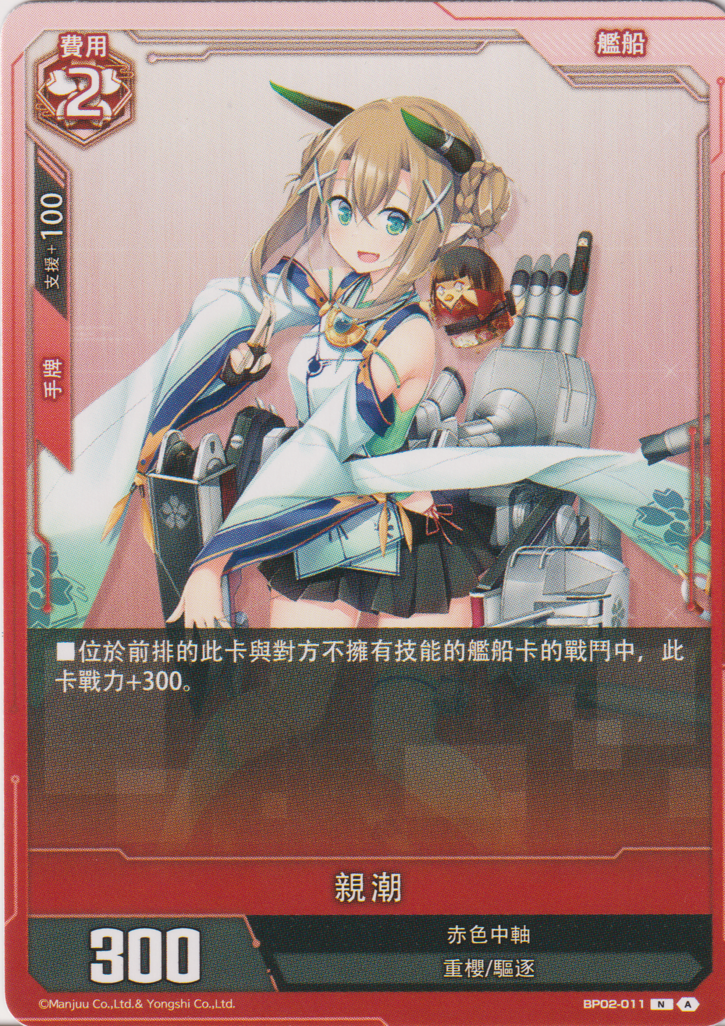 [碧藍戰卡] 親潮-Trading Card Game-TCG-Oztet Amigo