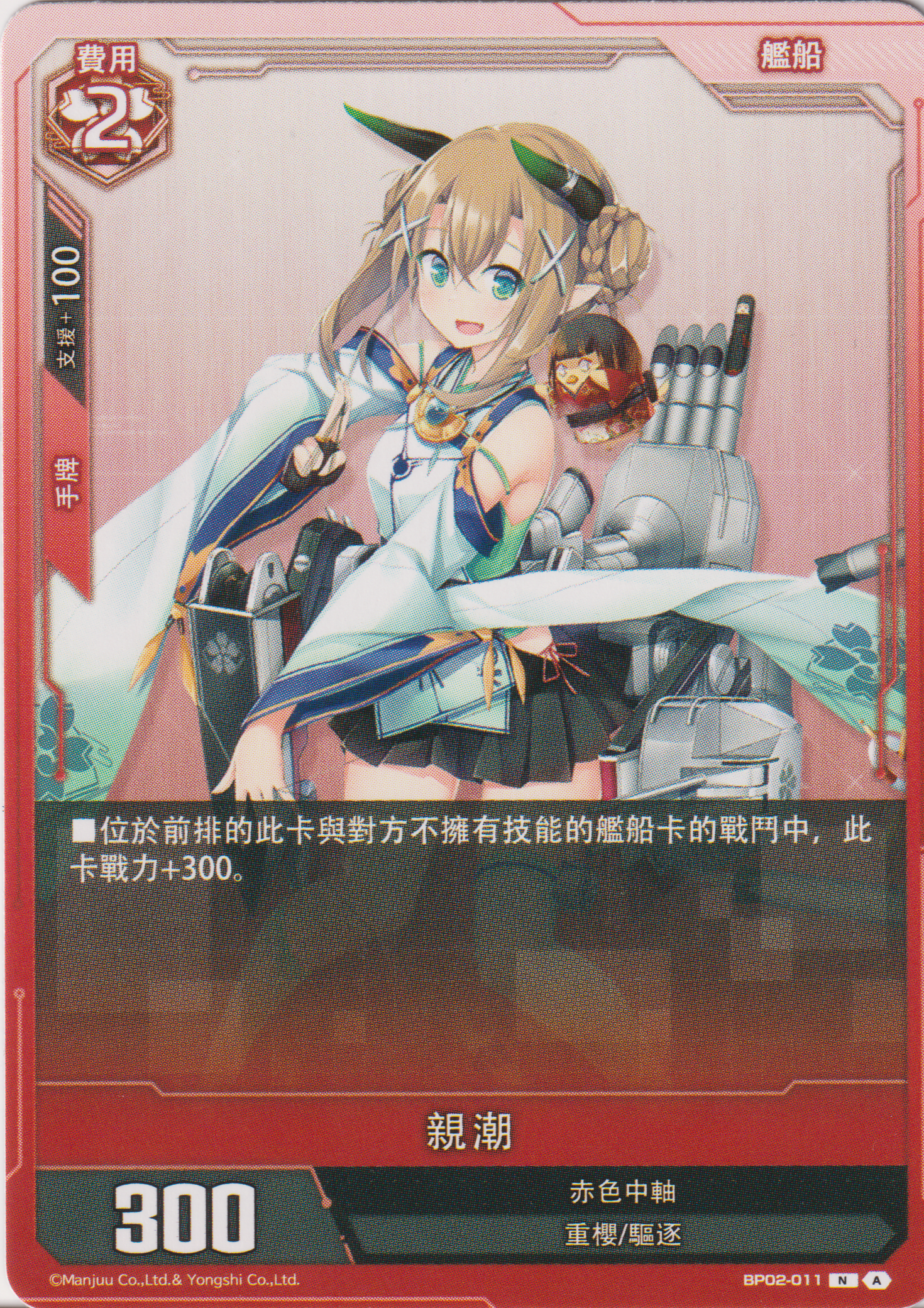 [碧藍戰卡] 親潮-Trading Card Game-TCG-Oztet Amigo