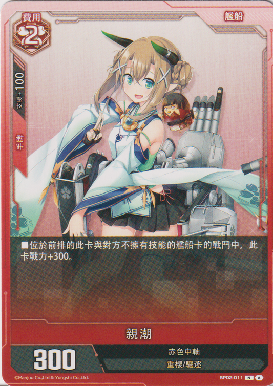 [碧藍戰卡] 親潮-Trading Card Game-TCG-Oztet Amigo