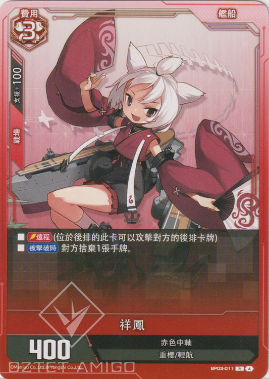 [碧藍戰卡] 祥鳳-Trading Card Game-TCG-Oztet Amigo