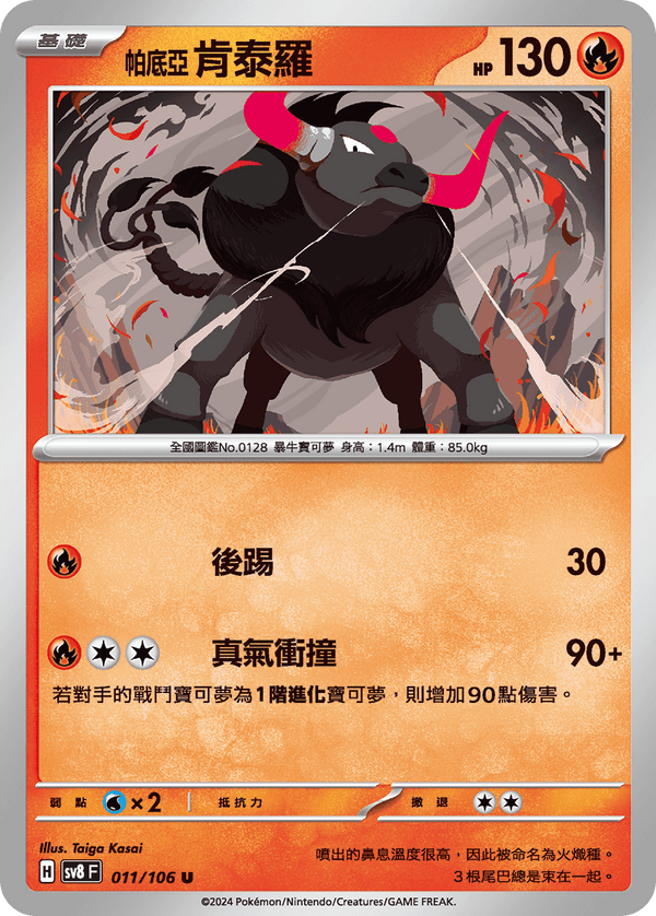 [Pokémon]  肯泰羅 帕底亞的樣子 火-Trading Card Game-TCG-Oztet Amigo