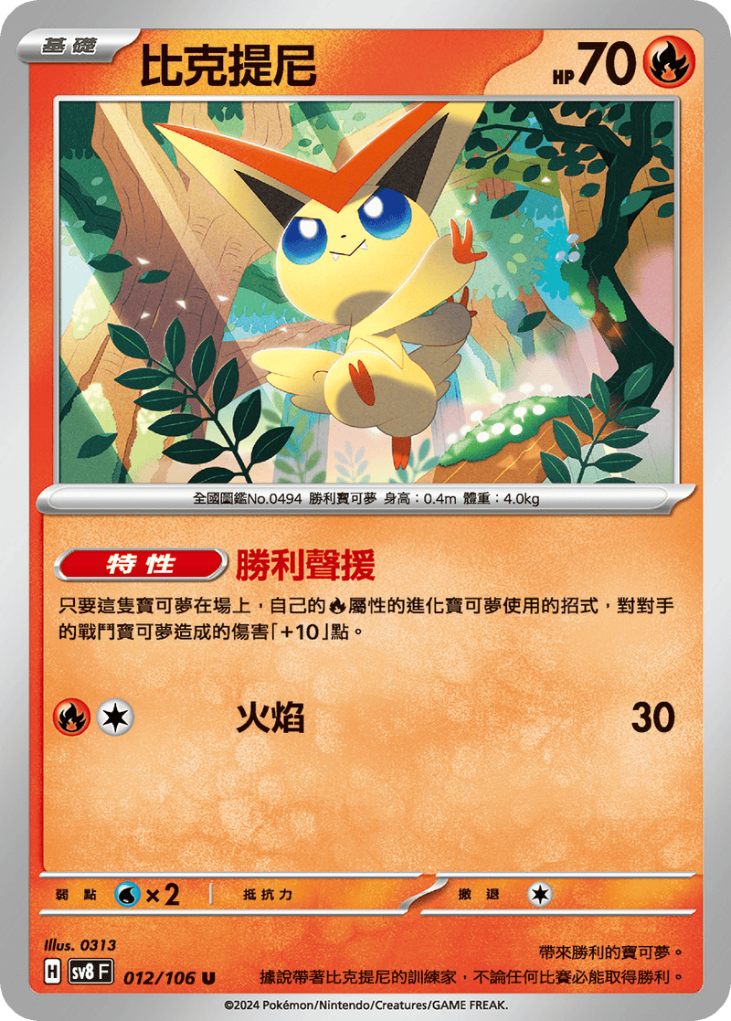 [Pokémon]  比克提尼-Trading Card Game-TCG-Oztet Amigo