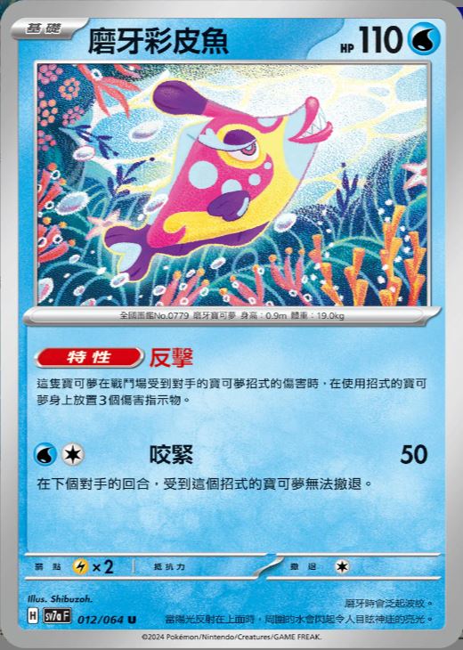 [Pokémon] 磨牙彩皮魚-Trading Card Game-TCG-Oztet Amigo