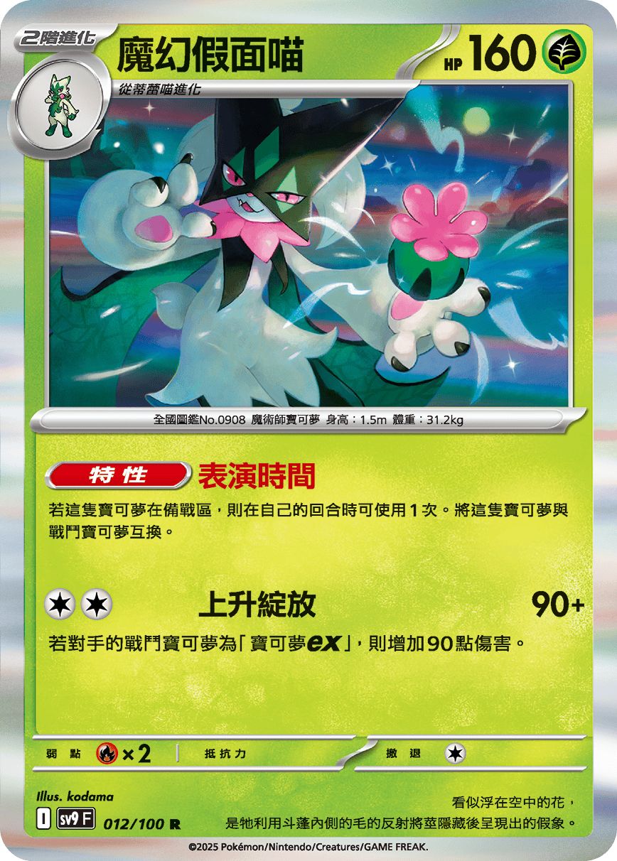 [Pokémon]  魔幻假面喵-Trading Card Game-TCG-Oztet Amigo