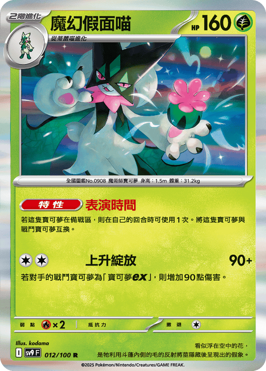 [Pokémon]  魔幻假面喵-Trading Card Game-TCG-Oztet Amigo