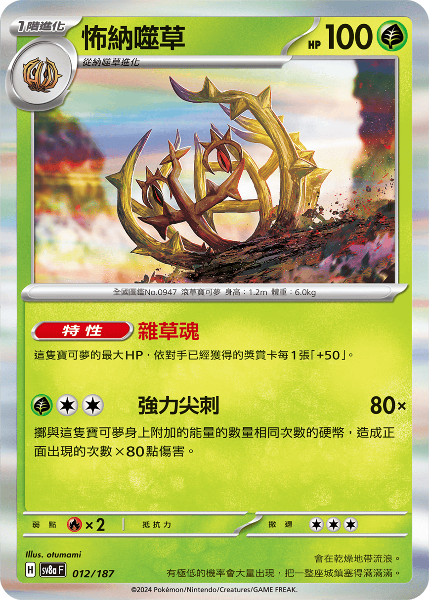 [Pokémon]   怖納噬草-Trading Card Game-TCG-Oztet Amigo