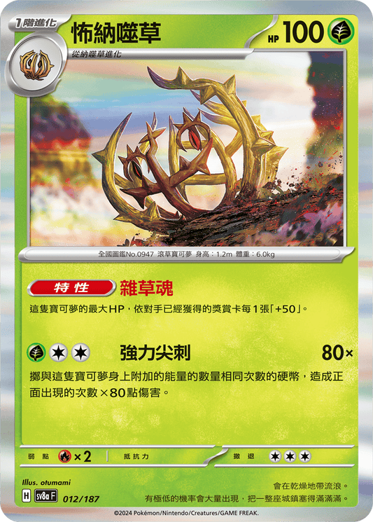 [Pokémon]   怖納噬草-Trading Card Game-TCG-Oztet Amigo