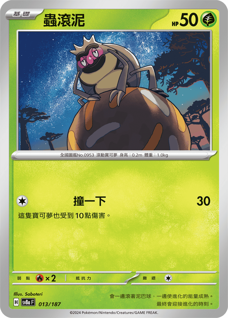 [Pokémon]   蟲滾泥-Trading Card Game-TCG-Oztet Amigo