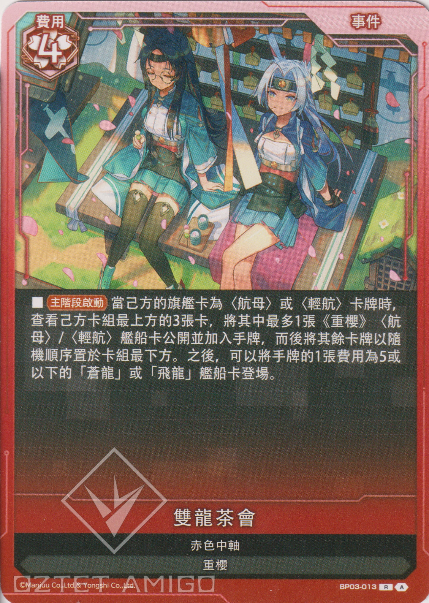 [碧藍戰卡] 雙龍茶會-Trading Card Game-TCG-Oztet Amigo