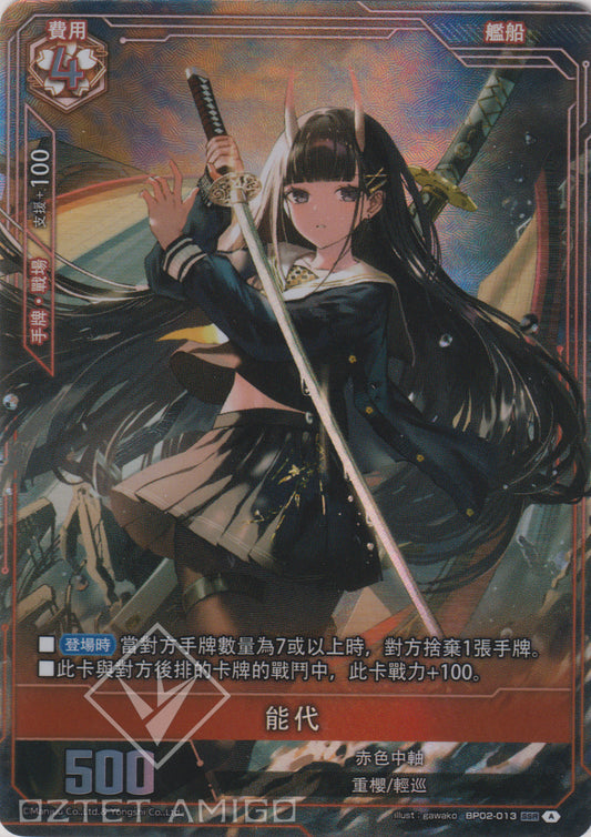 [碧藍戰卡] 能代 SEC-Trading Card Game-TCG-Oztet Amigo