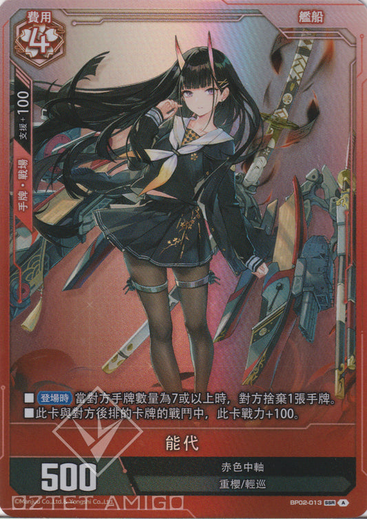 [碧藍戰卡] 能代-Trading Card Game-TCG-Oztet Amigo