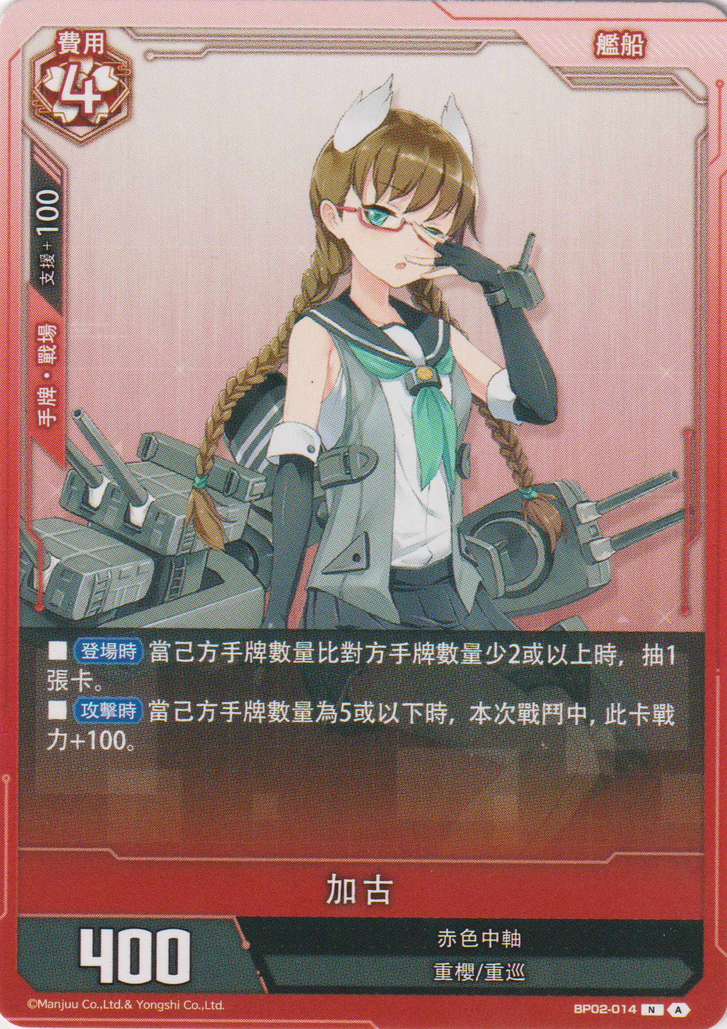 [碧藍戰卡] 加古-Trading Card Game-TCG-Oztet Amigo