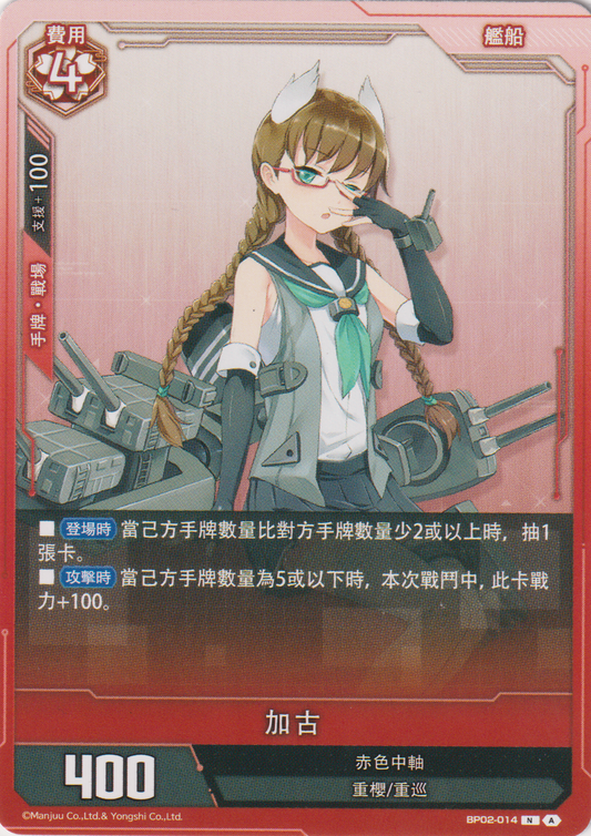 [碧藍戰卡] 加古-Trading Card Game-TCG-Oztet Amigo