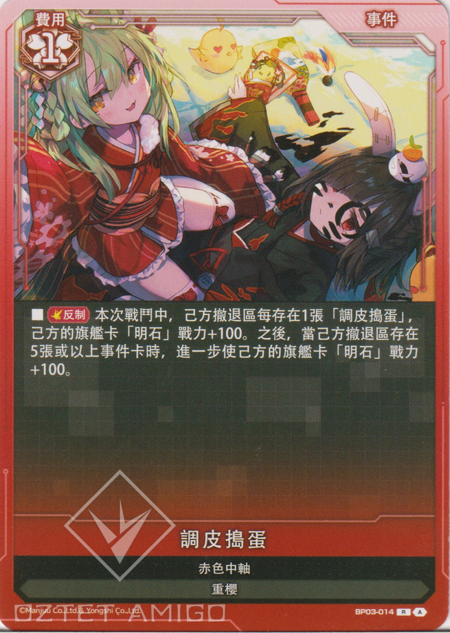 [碧藍戰卡] 調皮搗蛋-Trading Card Game-TCG-Oztet Amigo