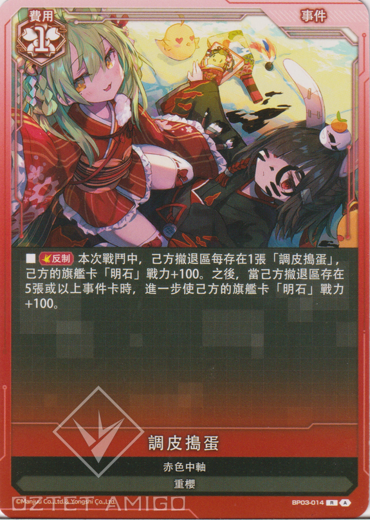 [碧藍戰卡] 調皮搗蛋-Trading Card Game-TCG-Oztet Amigo