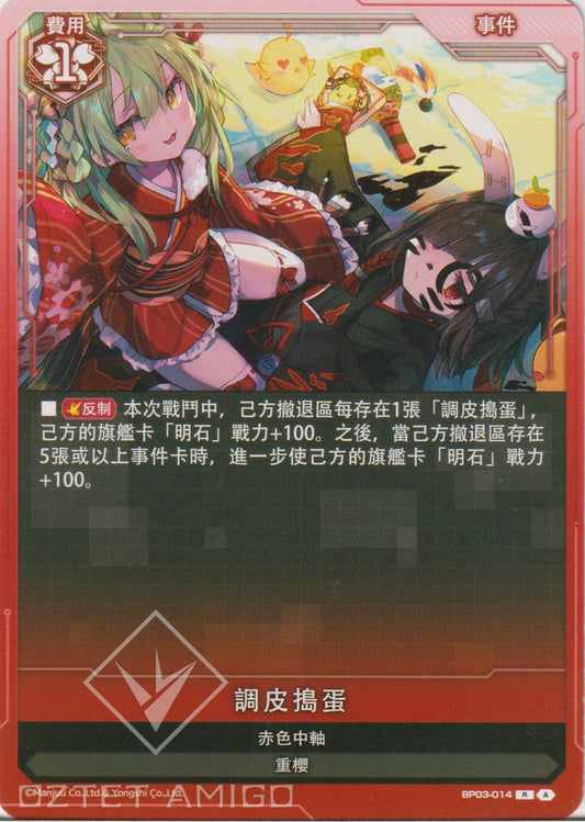 [碧藍戰卡] 調皮搗蛋-Trading Card Game-TCG-Oztet Amigo