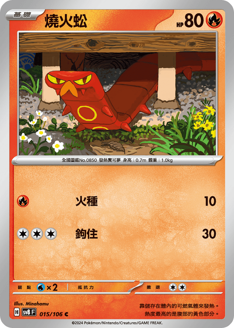 [Pokémon]  燒火蚣-Trading Card Game-TCG-Oztet Amigo