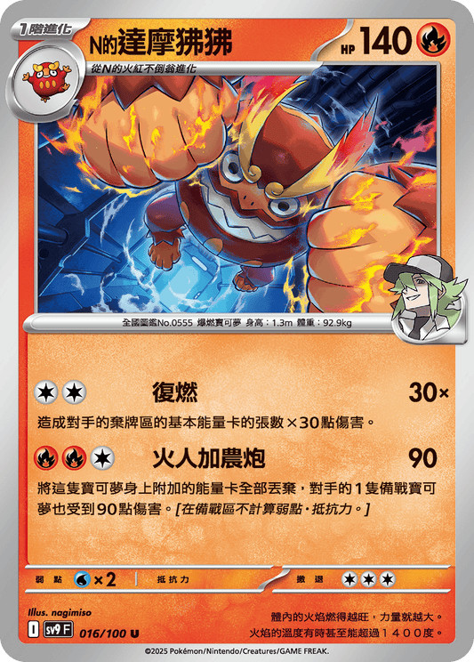 [Pokémon]  N的達摩狒狒-Trading Card Game-TCG-Oztet Amigo