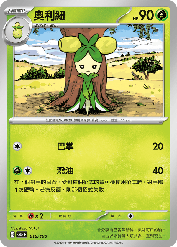 [Pokémon]   奧利紐-Trading Card Game-TCG-Oztet Amigo