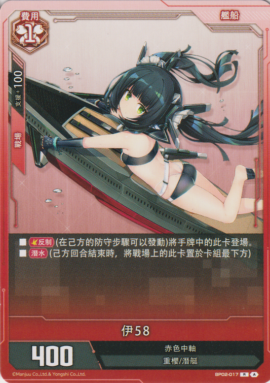 [碧藍戰卡] 伊58-Trading Card Game-TCG-Oztet Amigo